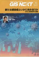 GIS NEXT 地理情報から空間IT社会を切り拓く 第71号（2020.4）