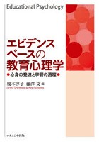 エビデンスベースの教育心理学 心身の発達と学習の過程