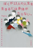 ぼくが13人の人生を生きるには身体（からだ）がたりない。解離性同一性障害の非日常な日常