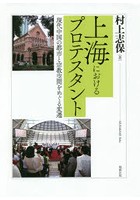 上海におけるプロテスタント 現代中国の都市と宗教空間をめぐる変遷