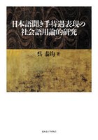 日本語聞き手待遇表現の社会語用論的研究