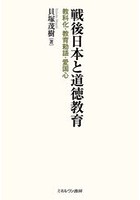 戦後日本と道徳教育 教科化・教育勅語・愛国心