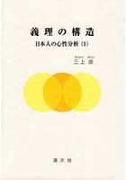 義理の構造 日本人の心性分析 1