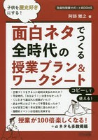 面白ネタでつくる全時代の授業プラン＆ワークシート 子供を歴史好きにする！