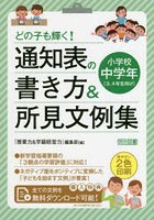 どの子も輝く！通知表の書き方＆所見文例集 小学校中学年