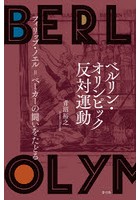 ベルリン・オリンピック反対運動 フィリップ・ノエル=ベーカーの闘いをたどる