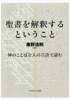 聖書を解釈するということ 神のことばを人の言語で読む