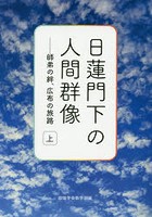 日蓮門下の人間群像 師弟の絆、広布の旅路 上