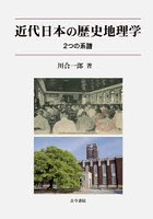 近代日本の歴史地理学 2つの系譜
