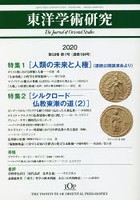 東洋学術研究 Vol.59No.1（2020）