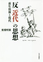 反「近代」の思想 荻生徂徠と現代