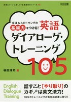 文法＆スピーキングの基礎力をつける！英語ダイアローグ・トレーニング105