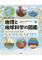 イラストで学ぶ地理と地球科学の図鑑