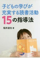 子どもの学びが充実する読書活動15の指導法