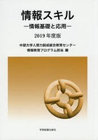 情報スキル 情報基礎と応用 2019年度版