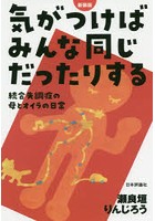 気がつけばみんな同じだったりする 統合失調症の母とオイラの日常 新装版