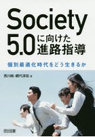 Society5.0に向けた進路指導 個別最適化時代をどう生きるか
