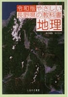 やさしい長野県の教科書地理