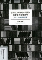 社会的、政治的な問題と図書館の立場表明 アメリカの事例と実践