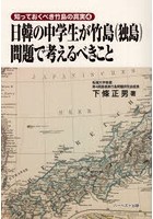 日韓の中学生が竹島〈独島〉問題で考えるべきこと