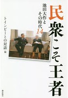 民衆こそ王者 池田大作とその時代 14