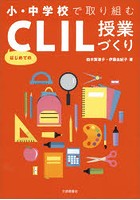 小・中学校で取り組むはじめてのCLIL授業づくり