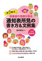 新3観点保護者の信頼を得る通知表所見の書き方＆文例集 小学校低学年