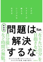 問題は解決するな タオのマスターが教えるシンプルな生き方