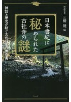 日本書紀に秘められた古社寺の謎 神話と歴史が紡ぐ古代日本の舞台裏