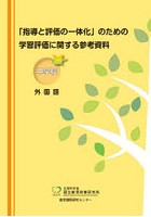 「指導と評価の一体化」のための学習評価に関する参考資料 中学校外国語