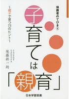 子育ては「親育」 親子で育つ73のヒント