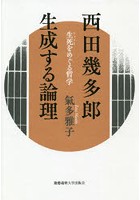 西田幾多郎生成する論理 生死をめぐる哲学