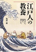 江戸人の教養 生きた、見た、書いた。