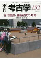 季刊考古学 第152号