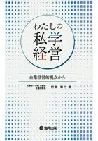 わたしの私学経営 企業経営的視点から