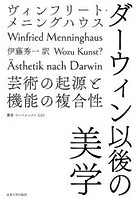 ダーウィン以後の美学 芸術の起源と機能の複合性