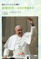 教皇フランシスコに聞く召命の力 今日の奉献生活