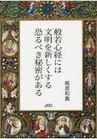 般若心経には文明を新しくする恐るべき秘密がある