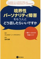 境界性パーソナリティ障害をもつ人とどう話したらいいですか 一緒にいるための対話のコツ