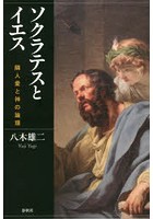 ソクラテスとイエス 隣人愛と神の論理