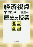 経済視点で学ぶ歴史の授業