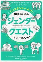 インスタントヘルプ！10代のためのジェンダークエストトレーニング 性のアイデンティティ、その悩み・不...