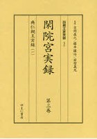 四親王家実録 50～53 閑院宮実録 第3巻～第6巻 典仁親王実録 1～4 4巻セット