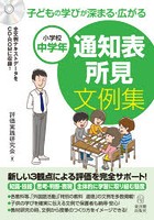 子どもの学びが深まる・広がる通知表所見文例集 小学校中学年