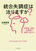 統合失調症は治りますか？ 当事者、家族、支援者の疑問に答える