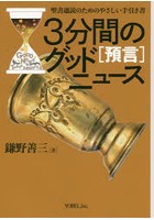 3分間のグッドニュース 聖書通読のためのやさしい手引き書 預言