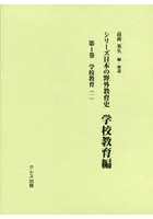 シリーズ日本の野外教育史 学校教育編第1巻