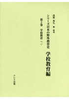 シリーズ日本の野外教育史 学校教育編第2巻