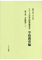 シリーズ日本の野外教育史 学校教育編第3巻