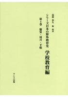 シリーズ日本の野外教育史 学校教育編第4巻